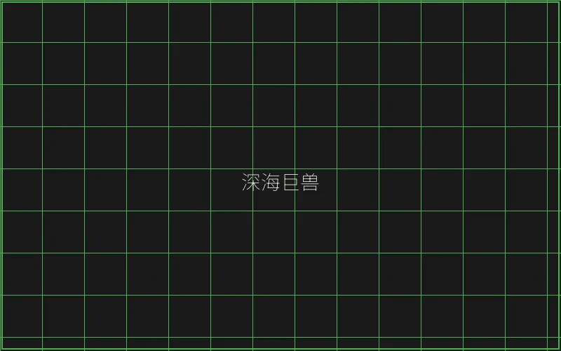 炸金花深海巨兽猎场 - 棋牌