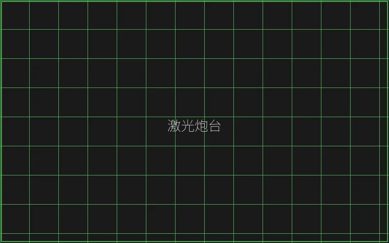 激光炮台倍率分析 - 棋牌