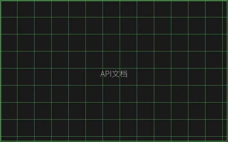 API接口文档展示 - 棋牌