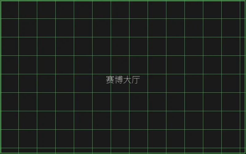 赛博大厅全息导航 - 棋牌