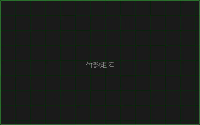 竹韵矩阵游戏展示 - 棋牌