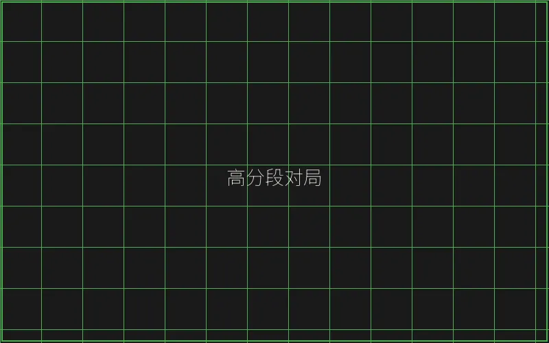 高分段对局复盘 - 棋牌