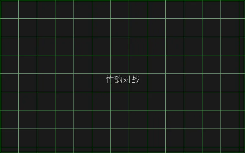 竹韵对战系统架构 - 棋牌
